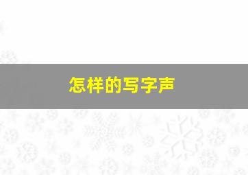 怎样的写字声