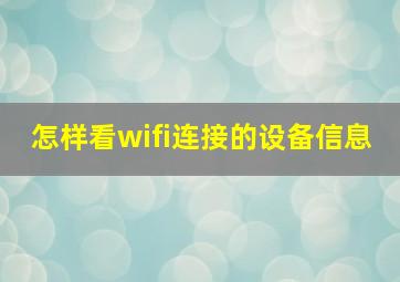 怎样看wifi连接的设备信息