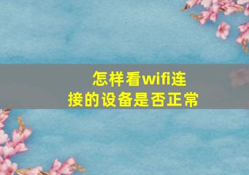 怎样看wifi连接的设备是否正常