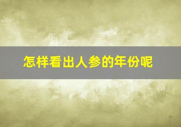 怎样看出人参的年份呢