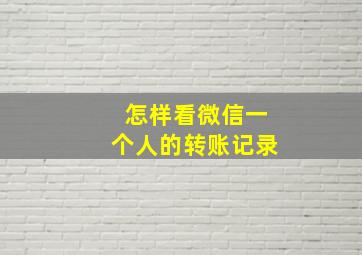 怎样看微信一个人的转账记录