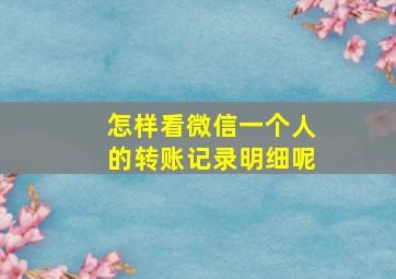 怎样看微信一个人的转账记录明细呢