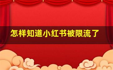 怎样知道小红书被限流了