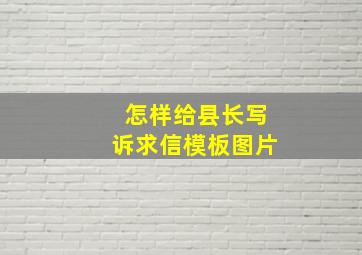 怎样给县长写诉求信模板图片