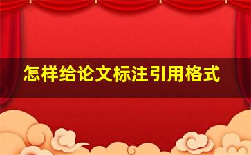 怎样给论文标注引用格式