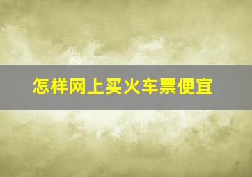 怎样网上买火车票便宜