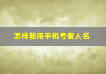 怎样能用手机号查人名