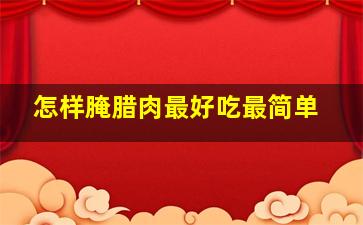 怎样腌腊肉最好吃最简单