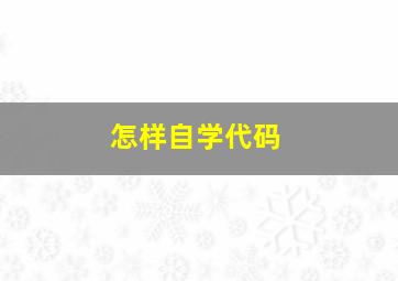 怎样自学代码