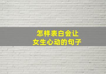 怎样表白会让女生心动的句子