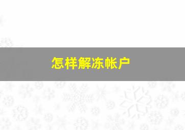 怎样解冻帐户