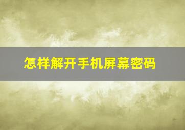 怎样解开手机屏幕密码