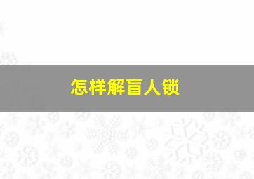 怎样解盲人锁