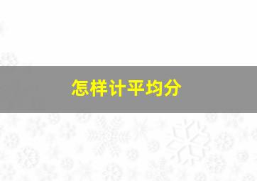 怎样计平均分