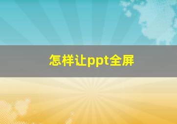 怎样让ppt全屏