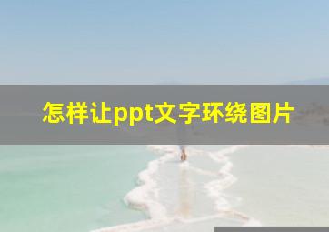 怎样让ppt文字环绕图片