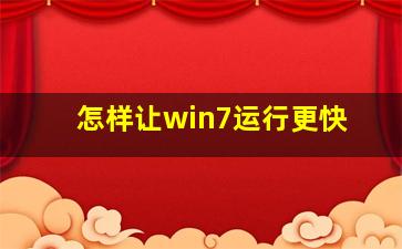 怎样让win7运行更快