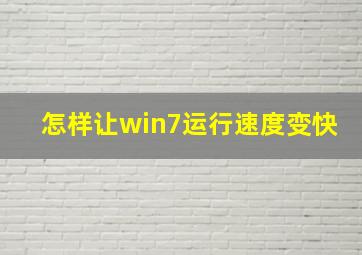 怎样让win7运行速度变快