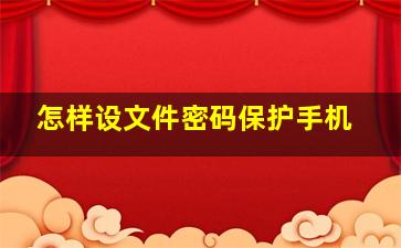 怎样设文件密码保护手机