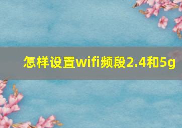 怎样设置wifi频段2.4和5g