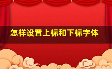 怎样设置上标和下标字体