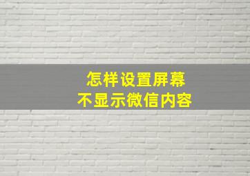 怎样设置屏幕不显示微信内容