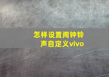 怎样设置闹钟铃声自定义vivo