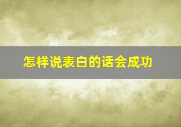 怎样说表白的话会成功