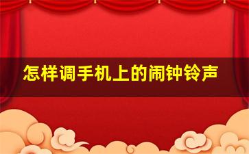 怎样调手机上的闹钟铃声