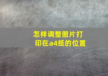 怎样调整图片打印在a4纸的位置