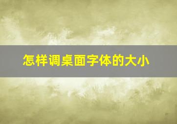 怎样调桌面字体的大小