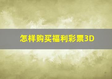 怎样购买福利彩票3D