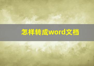 怎样转成word文档