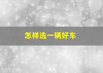 怎样选一辆好车