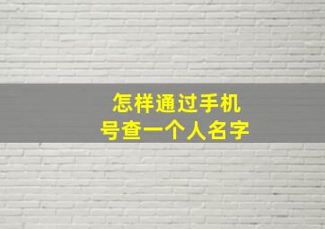 怎样通过手机号查一个人名字