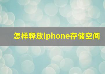 怎样释放iphone存储空间