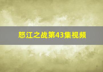 怒江之战第43集视频