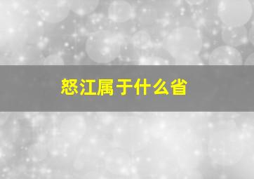 怒江属于什么省