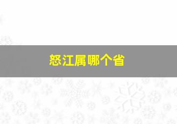 怒江属哪个省