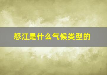 怒江是什么气候类型的