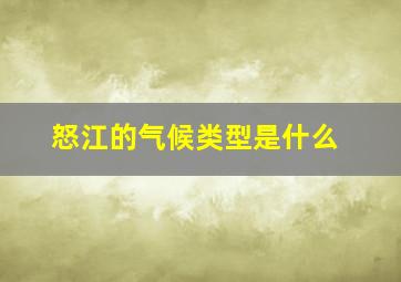 怒江的气候类型是什么