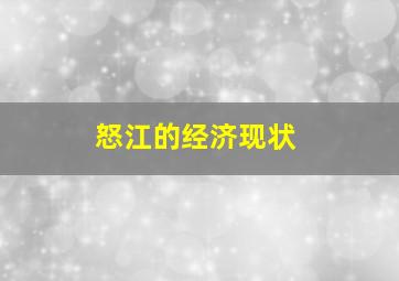 怒江的经济现状