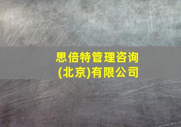 思倍特管理咨询(北京)有限公司