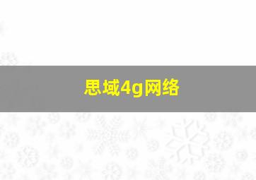 思域4g网络