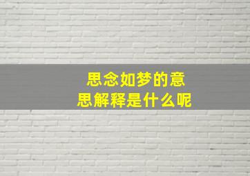 思念如梦的意思解释是什么呢