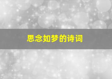 思念如梦的诗词