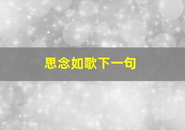 思念如歌下一句