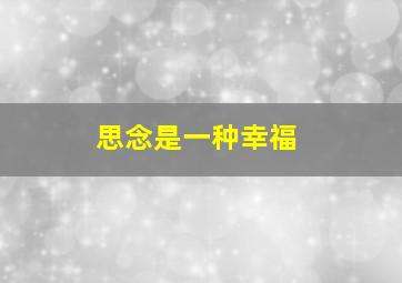 思念是一种幸福