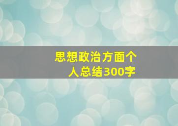 思想政治方面个人总结300字