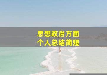 思想政治方面个人总结简短